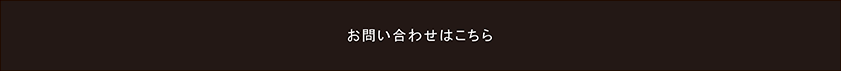 お問い合せはこちらから