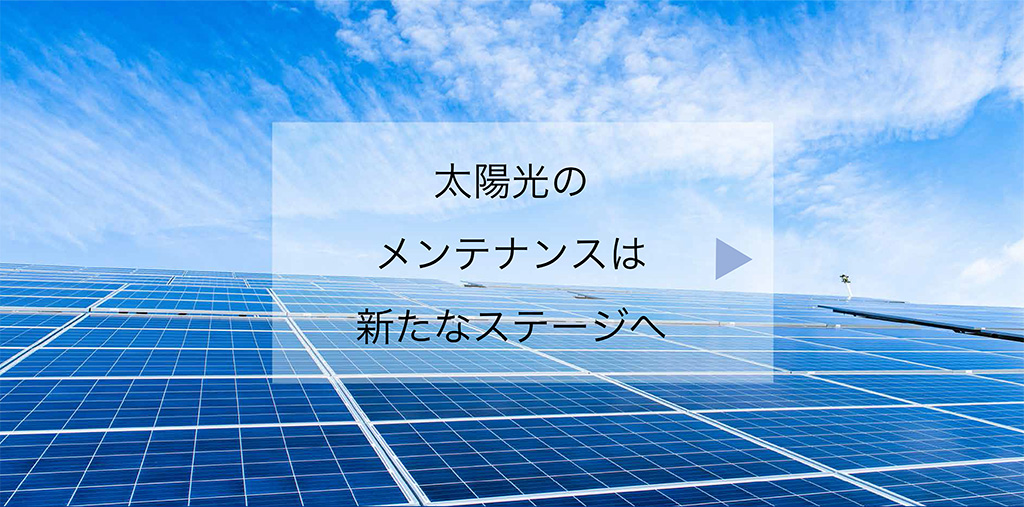 太陽メンテナンス