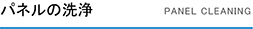 パネルの洗浄