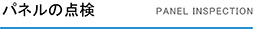 パネルの点検