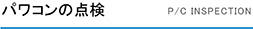 パワコンの点検