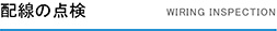配線の点検