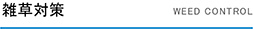 雑 草 対 策