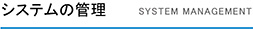 システム管理