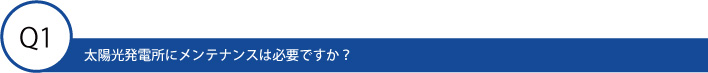 太陽光発電所にメンテナンスは必要ですか？
