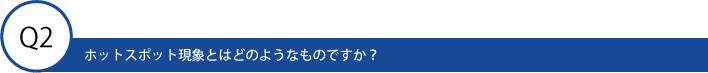 ホットスポット現象とはどのようなものですか？