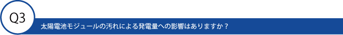 太陽電池モジュールの汚れによる発電量への影響はありますか？