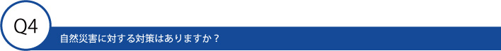 自然災害に対する対策はありますか？