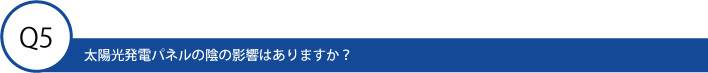 太陽光発電パネルの陰の影響はありますか？