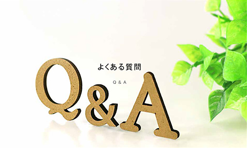 よくある質問