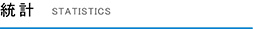 統計