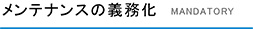 メンテナンスの義務化