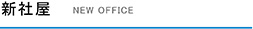 新社屋